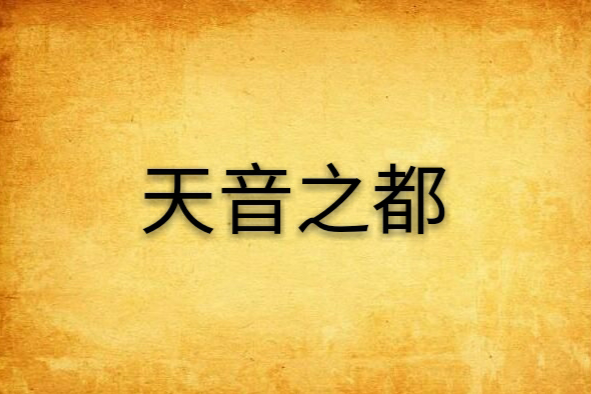 天音之都 天音之都