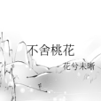 不捨桃花 不捨桃花