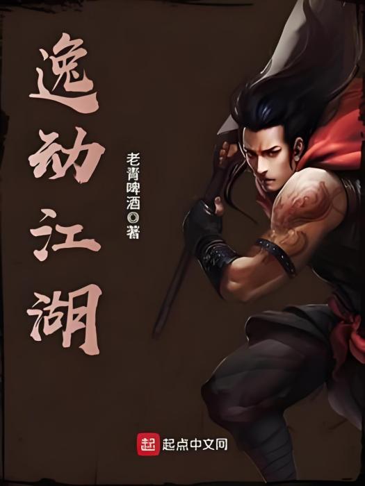 逸動江湖 逸動江湖