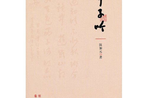 甲子吟 甲子吟