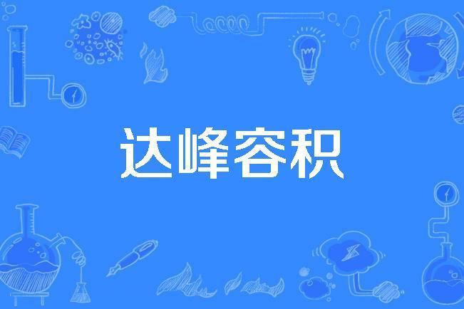 達峰容積 達峰容積