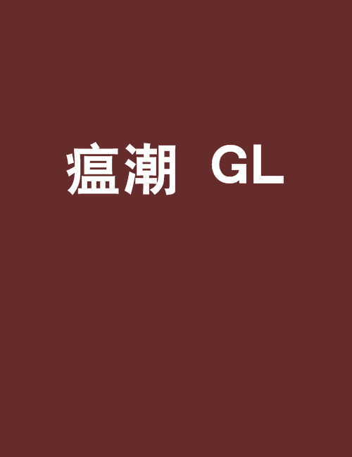 瘟潮 GL 瘟潮 GL