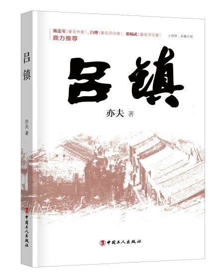 呂鎮(中國工人出版社出版的圖書) 呂鎮(中國工人出版社出版的圖書)