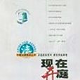 現在開庭 1(2002年中國人民公安大學出版社出版的圖書) 現在開庭 1(2002年中國人民公安大學出版社出版的圖書)