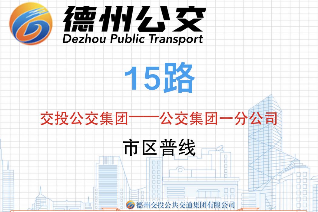 德州公交15路 德州公交15路