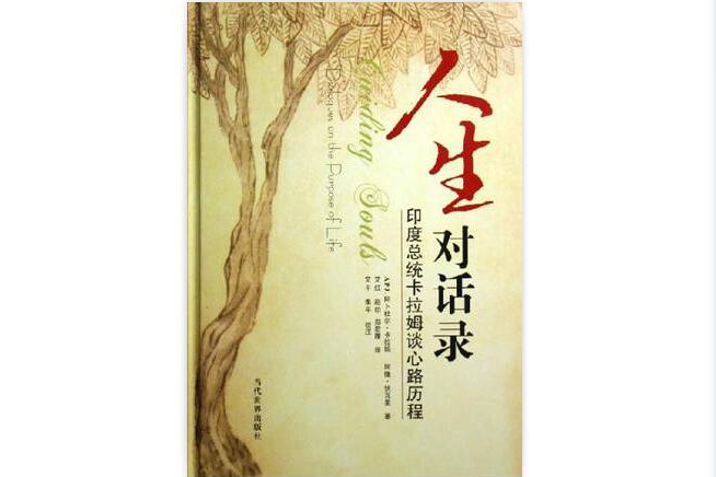 人生對話錄 人生對話錄