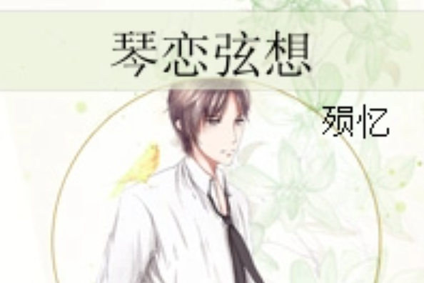 琴戀弦想