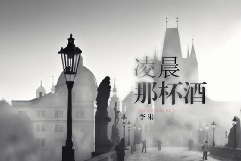 凌晨那杯酒 凌晨那杯酒