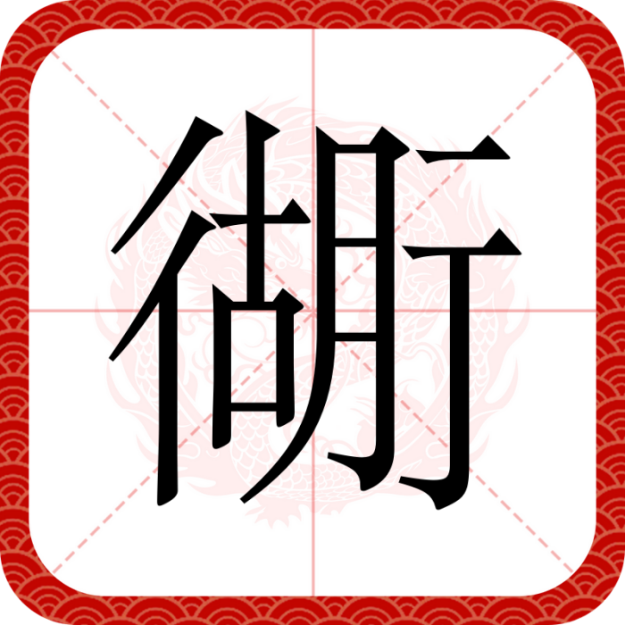 衚 衚