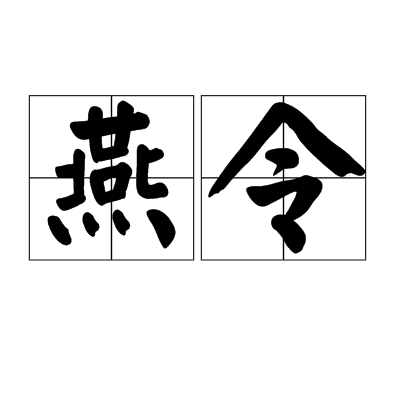 燕令 燕令