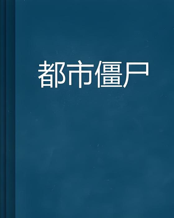都市殭屍 都市殭屍