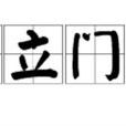 自立門戶 自立門戶