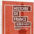 法國史ABC(2014年東華大學出版社出版的圖書) 法國史ABC(2014年東華大學出版社出版的圖書)
