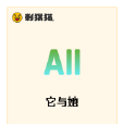 它與她 它與她