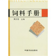 飼料手冊 飼料手冊
