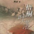 梧桐葉落(文學著作) 梧桐葉落(文學著作)