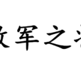 敗軍之將 敗軍之將