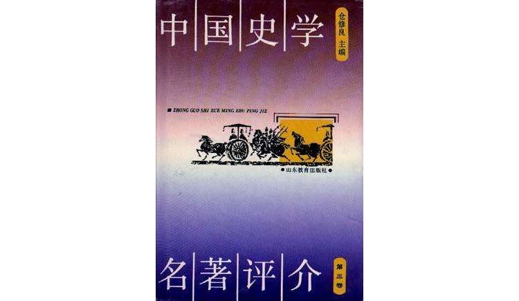 中國史學名著評介（第三卷）