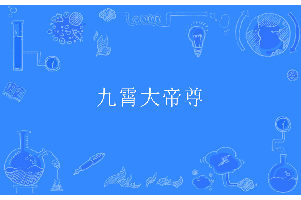 九霄大帝尊 九霄大帝尊