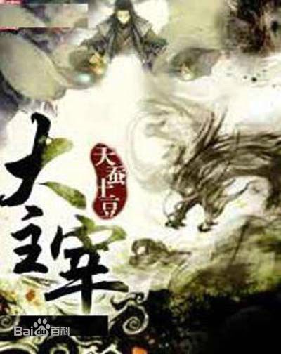 大主宰11 大主宰11