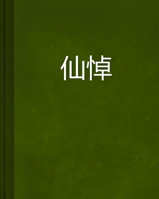 仙悼 仙悼