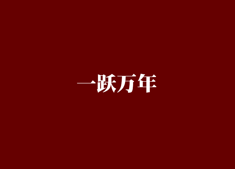 一躍萬年 一躍萬年
