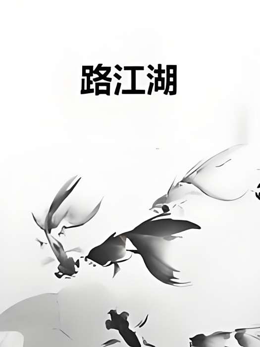 路江湖 路江湖