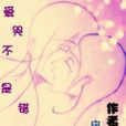 愛哭不是錯 愛哭不是錯