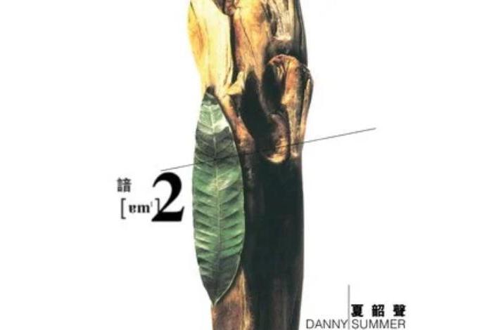 童年時(夏韶聲《今天昨天》專輯中的歌曲) 童年時(夏韶聲《今天昨天》專輯中的歌曲)