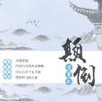 清穿之顛倒 清穿之顛倒