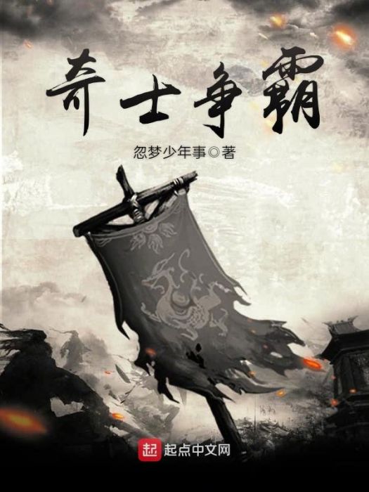 奇士爭霸 奇士爭霸