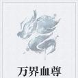萬界血尊 萬界血尊