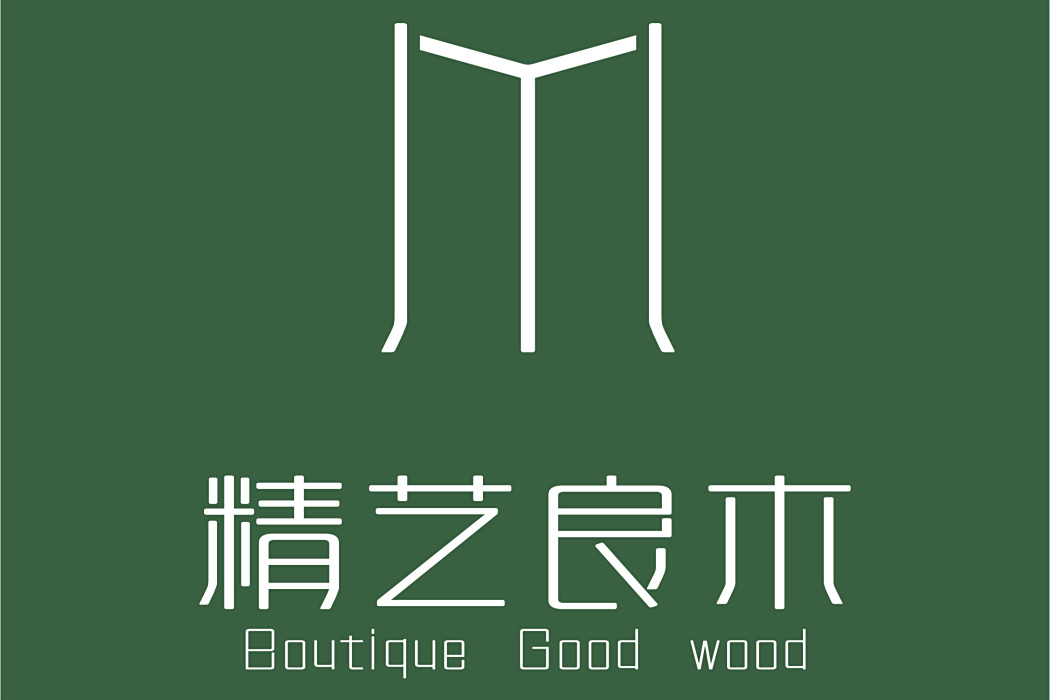 精藝良木 精藝良木