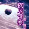 夜盡霄寒 夜盡霄寒
