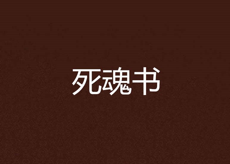 死魂書 死魂書
