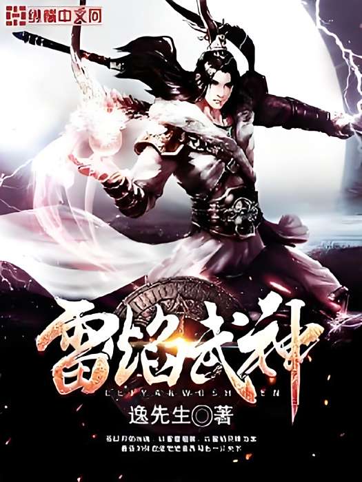 雷焰武神 雷焰武神