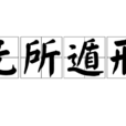 無所遁形 無所遁形