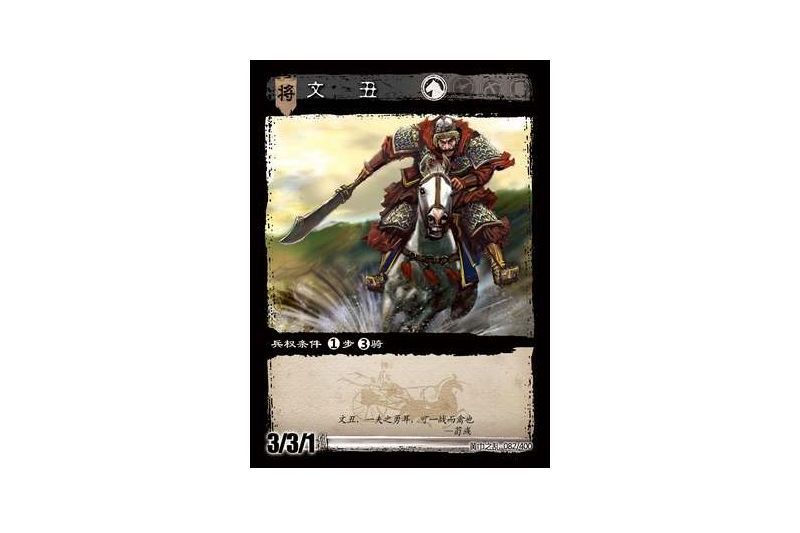 文丑(遊戲《三國智》黃巾之亂-基礎包版本82號卡牌) 文丑(遊戲《三國智》黃巾之亂-基礎包版本82號卡牌)