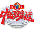 中國味道(中央電視台綜合頻道廚藝真人秀節目) 中國味道(中央電視台綜合頻道廚藝真人秀節目)