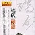 端硯賞鑒 端硯賞鑒