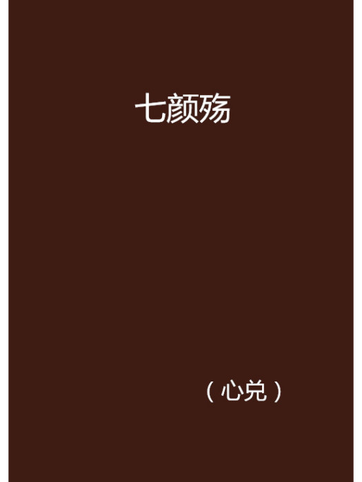 七顏殤