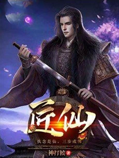 匠仙(神打候所著小說) 匠仙(神打候所著小說)