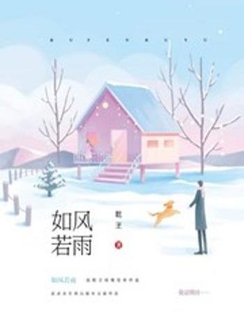 如風若雨 如風若雨
