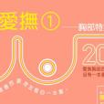 極致愛撫 1 極致愛撫 1