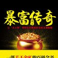暴富傳奇 暴富傳奇