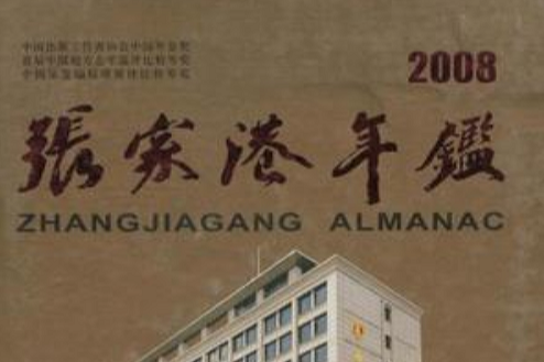 張家港年鑑 張家港年鑑