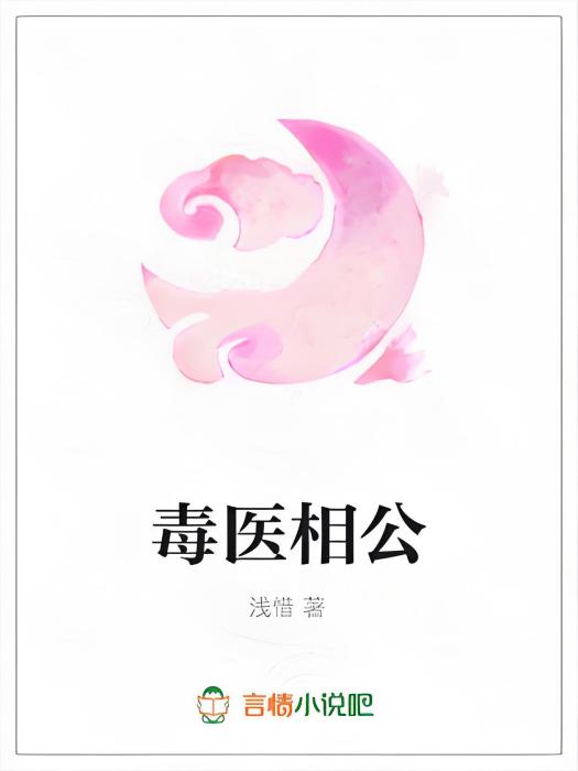 毒醫相公 毒醫相公
