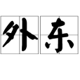 外東 外東