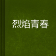 烈焰青春(起點中文網小說) 烈焰青春(起點中文網小說)