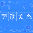 勞動關係(中國普通高等學校本科專業) 勞動關係(中國普通高等學校本科專業)